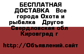 БЕСПЛАТНАЯ ДОСТАВКА - Все города Охота и рыбалка » Другое   . Свердловская обл.,Кировград г.